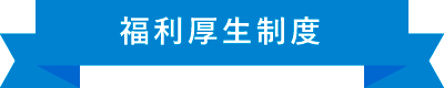 福利厚生