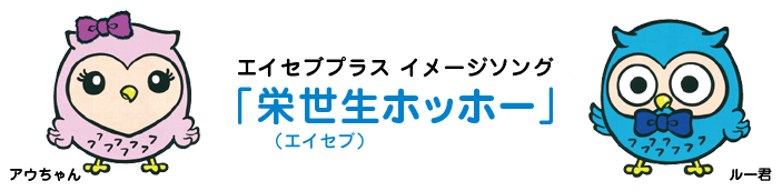 エイセブソング